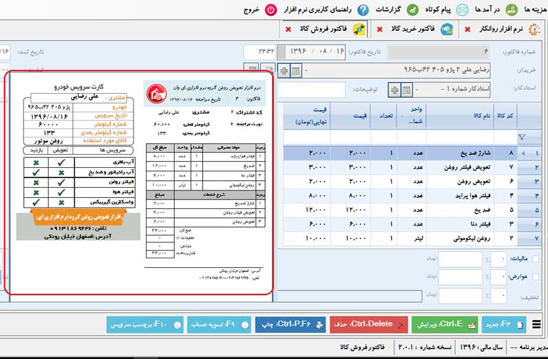 نرم افزار اتوسرویس روانکار فاکتور فروش و چاپ فاکتور به همراه کارت سرویس