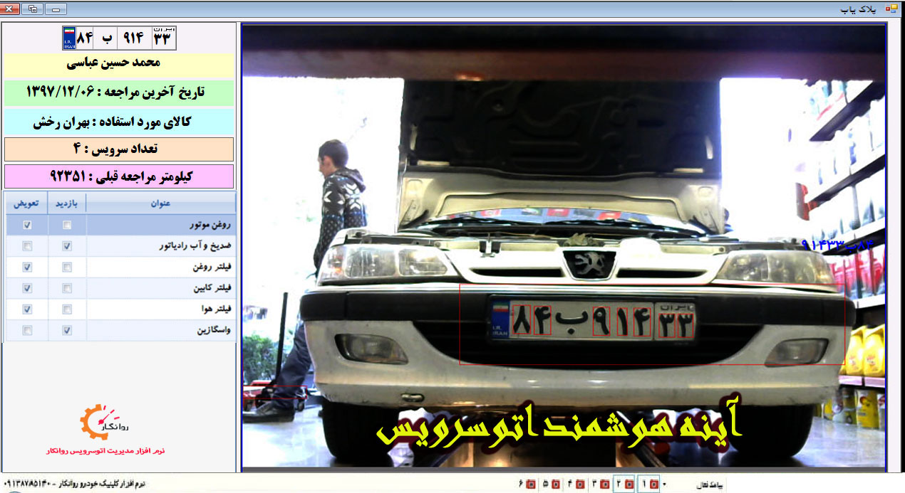  آینه هوشمند اتوسرویس برنامه اتوسرویس روانکار 