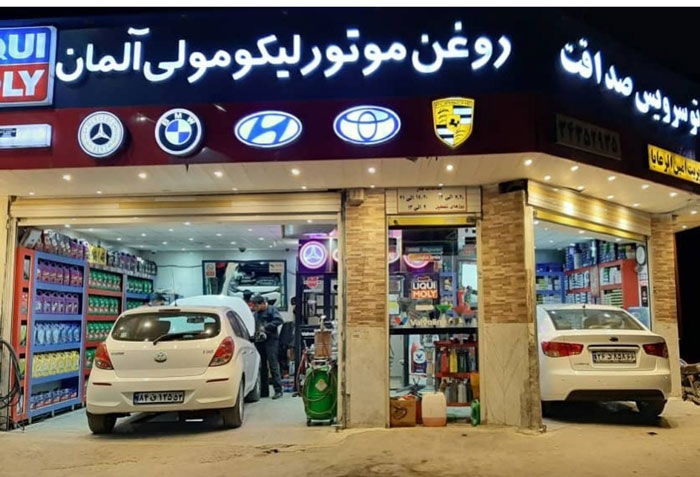 اتوسرویس صداقت مجهرپز به نرم افزار مدیریت اتوسرویس روانکار