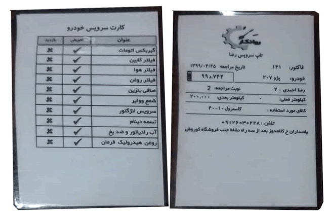 دفترچه سرویس تعویض روغنی کارت سرویس اتوسرویس